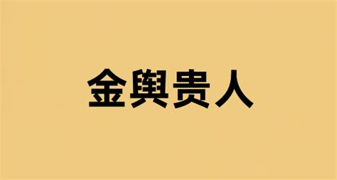 金輿貴人|八字神煞之金輿貴人